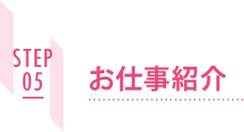 STEP05 お仕事紹介