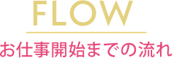 お仕事開始までの流れ