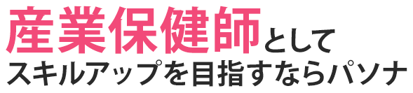 産業保健師としてスキルアップを目指すならパソナ