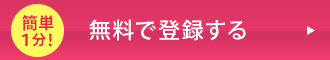 簡単1分!無料で登録する