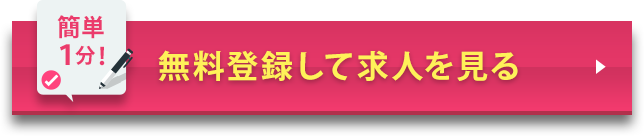 簡単1分1 / 無料登録して求人を見る