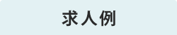 求人例