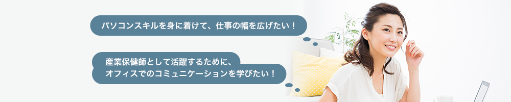 パソコンスキルを身に着けて、仕事の幅を広げたい！