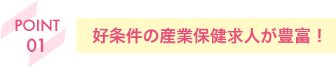 好条件の産業保健求人が豊富！