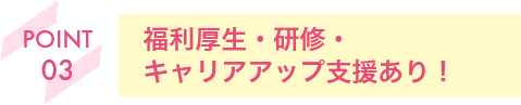 福利厚生・研修・キャリアアップ支援あり！