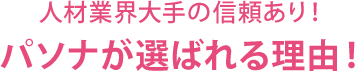 人材業界大手の信頼あり！ パソナが選ばれる理由！