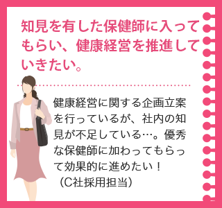 知見を有した保健師に入ってもらい、健康経営を推進していきたい。