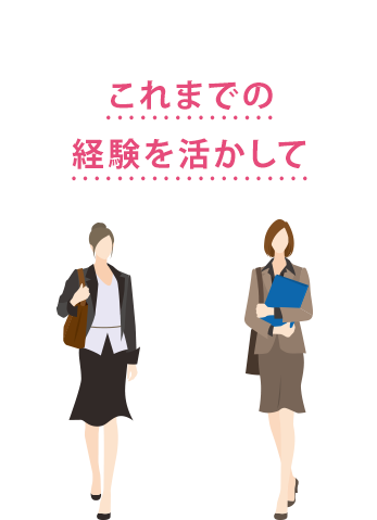 これまでの経験を活かして