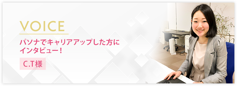 VOICEパソナでキャリアアップした方にインタビュー!