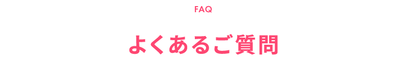 FAQ|よくあるご質問