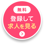 無料 登録して求人を見る