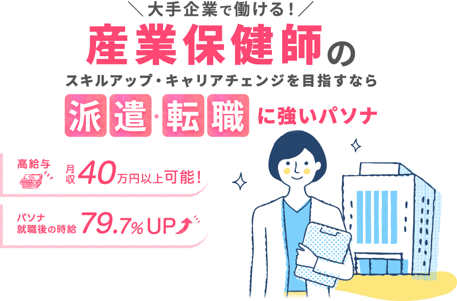 大手企業で働ける！産業保健師のスキルアップ・キャリアチェンジを目指すなら派遣・転職に強いパソナ