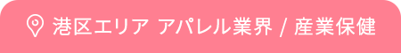港区エリア アパレル業界 / 産業保健
