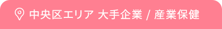 中央区エリア 大手企業 / 産業保健
