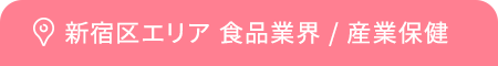 新宿区エリア 食品業界 / 産業保健