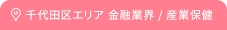 千代田区エリア 金融業界 / 産業保健