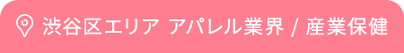 渋谷区エリア アパレル業界 / 産業保健