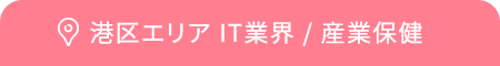 港区エリア IT業界 / 産業保健