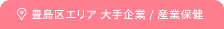 豊島区エリア 大手企業 / 産業保健