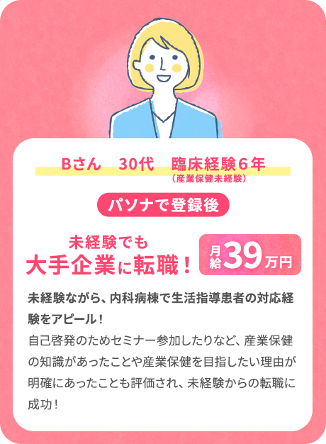 Bさん30代臨床経験6年（産業保険未経験） 未経験でも大手企業に転職!