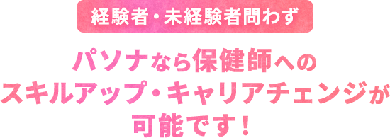 経験者・未経験者問わず パソナなら保健師へのスキルアップ・キャリアチェンジが可能です!