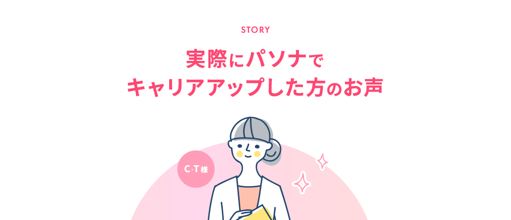 STORY|実際にパソナで キャリアアップした方のお声