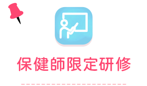 保健師限定 研修