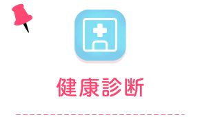 健康診断