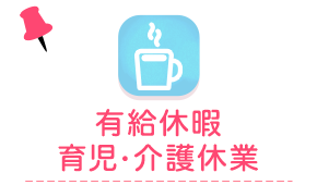 有給休暇 育児・介護休業