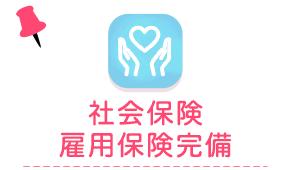 社会保険 雇用保険完備