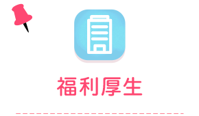 福利厚生