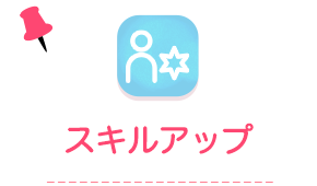 スキルアップ