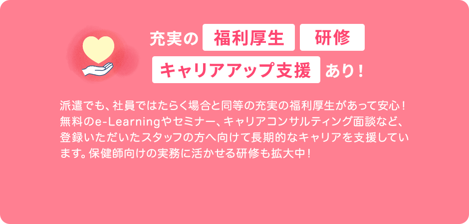 充実の 福利厚生 研修 キャリアアップ支援 あり!
