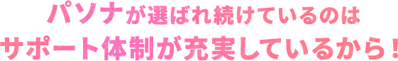 パソナが選ばれ続けているのはサポート体制が充実しているから!