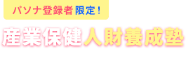 パソナ登録者限定 産業保健人財養成塾