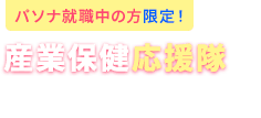 パソナ就職中の方限定 産業保健応援隊