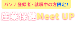 パソナ登録者・就職中の方限定 産業保健Meet UP