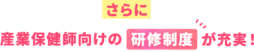 さらに産業保健師向けの研修制度が充実!