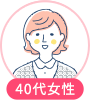 40代女性