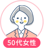 50代女性