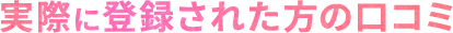 実際に登録された方の口コミ