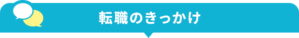 転職のきっかけ