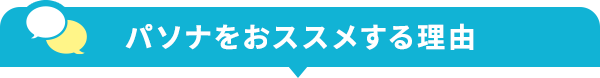 パソナをおススメする理由