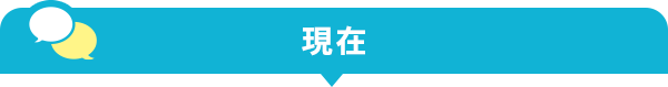 現在