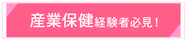 産業保健 経験者必見!