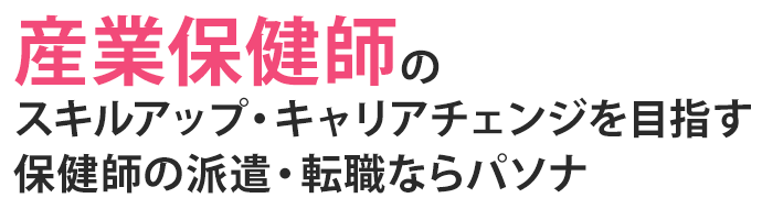 産業保健師としてスキルアップを目指すならパソナ