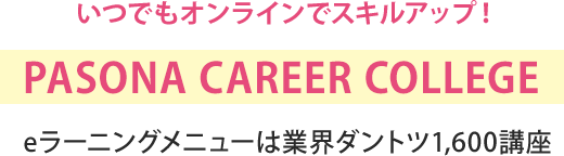 いつでもオンラインでスキルアップ! PASONA CAREER COLLEGE
