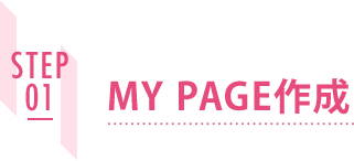 STEP01 MY PAGE作成