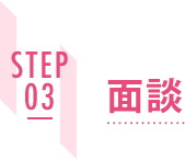 STEP03 面談