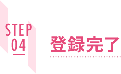 STEP04 登録完了